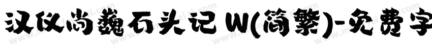 汉仪尚巍石头记 W(简繁)字体转换